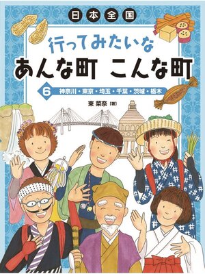 cover image of 日本全国行ってみたいなあんな町こんな町6神奈川・東京・埼玉・千葉・茨城・栃木
